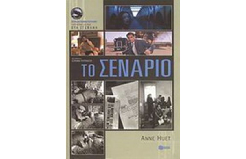 ΤΟ ΣΕΝΑΡΙΟ