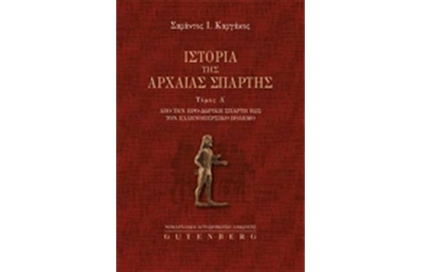 ΙΣΤΟΡΙΑ ΤΗΣ ΑΡΧΑΙΑΣ ΣΠΑΡΤΗΣ (ΤΟΜΟΣ Α')