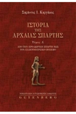 ΙΣΤΟΡΙΑ ΤΗΣ ΑΡΧΑΙΑΣ ΣΠΑΡΤΗΣ (ΤΟΜΟΣ Β')