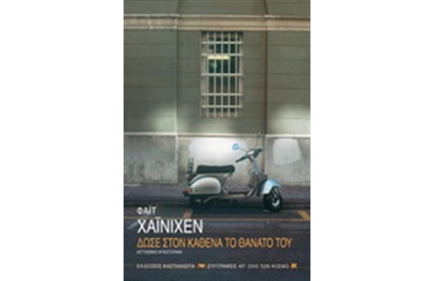 ΔΩΣΕ ΣΤΟΝ ΚΑΘΕΝΑ ΤΟ ΘΑΝΑΤΟ ΤΟΥ