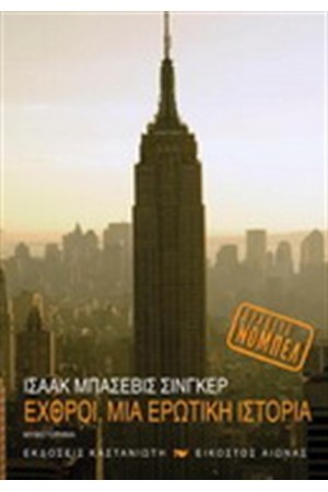 ΕΧΘΡΟΙ ΜΙΑ ΕΡΩΤΙΚΗ ΙΣΤΟΡΙΑ ΕΧΘΡΟΙ ΜΙΑ ΕΡΩΤΙΚΗ ΙΣΤΟΡΙΑ