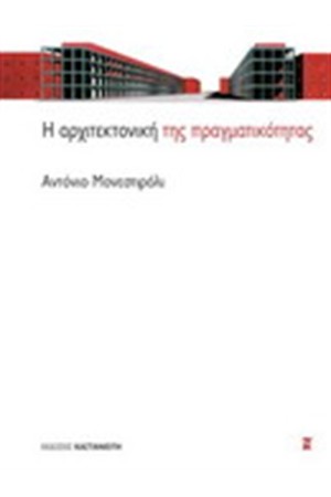 Η ΑΡΧΙΤΕΚΤΟΝΙΚΗ ΤΗΣ ΠΡΑΓΜΑΤΙΚΟΤΗΤΑΣ