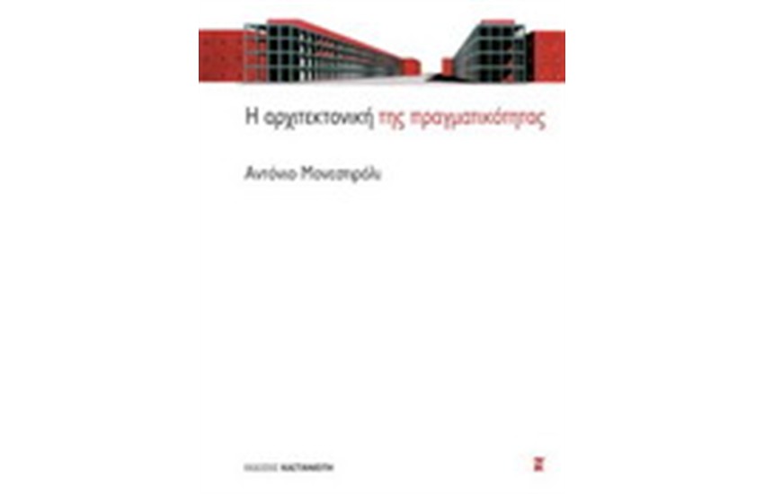 Η ΑΡΧΙΤΕΚΤΟΝΙΚΗ ΤΗΣ ΠΡΑΓΜΑΤΙΚΟΤΗΤΑΣ