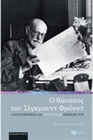 Ο ΘΑΝΑΤΟΣ ΤΟΥ ΣΙΓΚΜΟΥΝΤ ΦΡΟΥΝΤ
