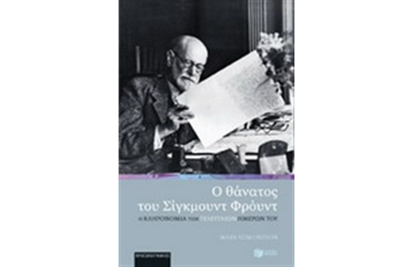 Ο ΘΑΝΑΤΟΣ ΤΟΥ ΣΙΓΚΜΟΥΝΤ ΦΡΟΥΝΤ