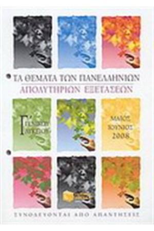 ΤΑ ΘΕΜΑΤΑ ΤΩΝ ΠΑΝΕΛΛΗΝΙΩΝ ΑΠΟΛΥΤΗΡΙΩΝ ΕΞΕΤΑΣΕΩΝ Γ' ΕΝΙΑΙΟΥ ΛΥΚΕΙΟΥ