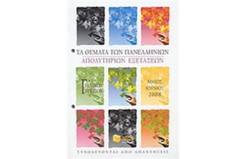 ΤΑ ΘΕΜΑΤΑ ΤΩΝ ΠΑΝΕΛΛΗΝΙΩΝ ΑΠΟΛΥΤΗΡΙΩΝ ΕΞΕΤΑΣΕΩΝ Γ' ΕΝΙΑΙΟΥ ΛΥΚΕΙΟΥ