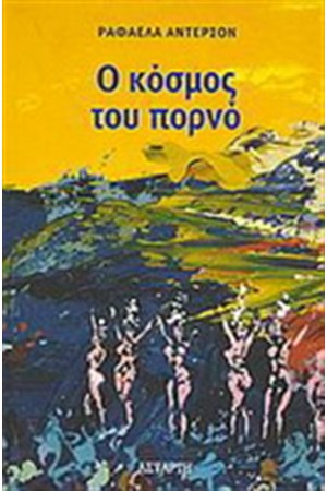 Ο ΚΟΣΜΟΣ ΤΟΥ ΠΟΡΝΟ
