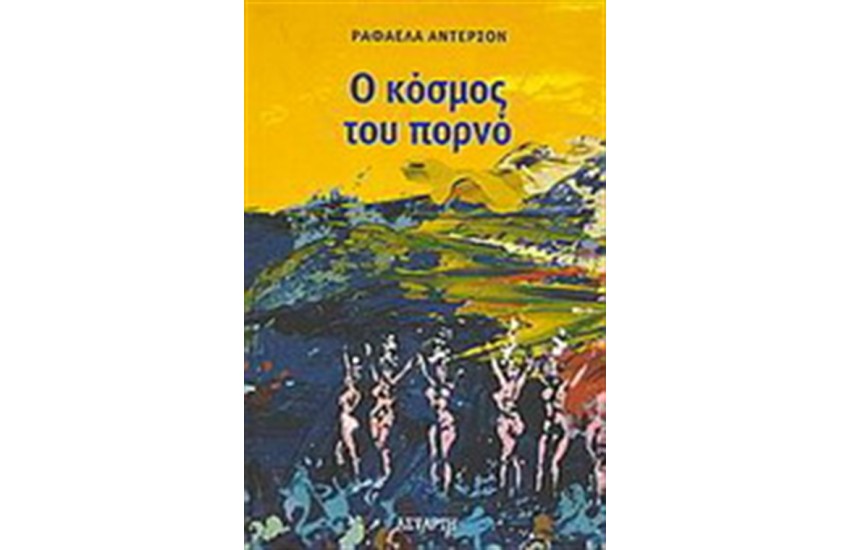 Ο ΚΟΣΜΟΣ ΤΟΥ ΠΟΡΝΟ