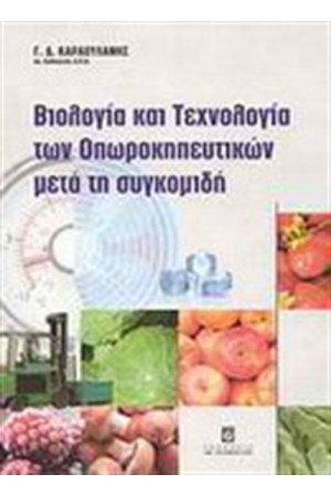 ΒΙΟΛΟΓΙΑ ΚΑΙ ΤΕΧΝΟΛΟΓΙΑ ΤΩΝ ΟΠΩΡΟΚΗΠΕΥΤΙΚΩΝ ΜΕΤΑ ΤΗ ΣΥΓΚΟΜΙΔΗ ΒΙΟΛΟΓΙΑ ΚΑΙ ΤΕΧΝΟΛΟΓΙΑ ΤΩΝ ΟΠΩΡΟΚΗΠΕΥΤΙΚΩΝ ΜΕΤΑ ΤΗ ΣΥΓΚΟΜΙΔΗ