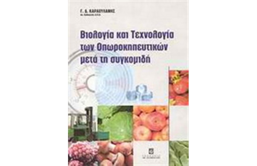 ΒΙΟΛΟΓΙΑ ΚΑΙ ΤΕΧΝΟΛΟΓΙΑ ΤΩΝ ΟΠΩΡΟΚΗΠΕΥΤΙΚΩΝ ΜΕΤΑ ΤΗ ΣΥΓΚΟΜΙΔΗ