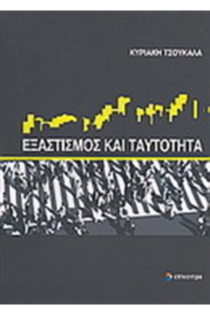 ΕΞΑΣΤΙΣΜΟΣ ΚΑΙ ΤΑΥΤΟΤΗΤΑ