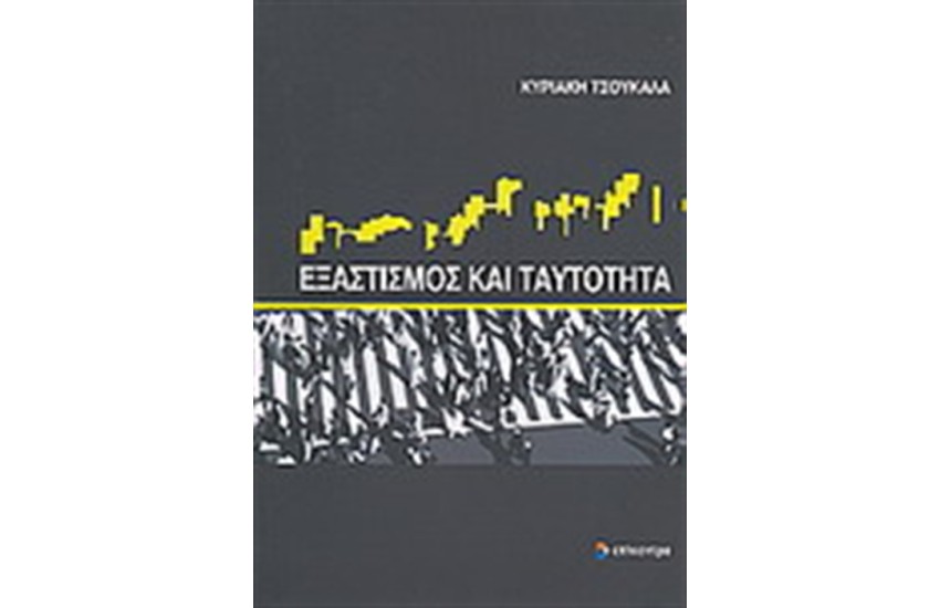 ΕΞΑΣΤΙΣΜΟΣ ΚΑΙ ΤΑΥΤΟΤΗΤΑ