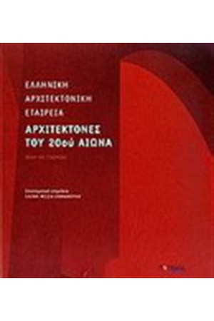 ΑΡΧΙΤΕΚΤΟΝΕΣ ΤΟΥ 20ου ΑΙΩΝΑ