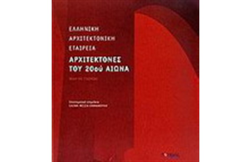 ΑΡΧΙΤΕΚΤΟΝΕΣ ΤΟΥ 20ου ΑΙΩΝΑ