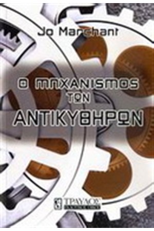 Ο ΜΗΧΑΝΙΣΜΟΣ ΤΩΝ ΑΝΤΙΚΥΘΗΡΩΝ