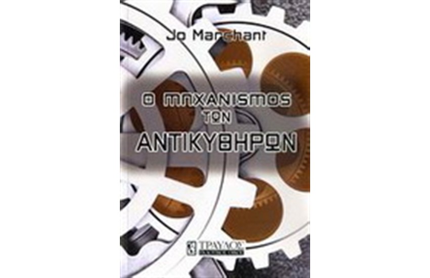 Ο ΜΗΧΑΝΙΣΜΟΣ ΤΩΝ ΑΝΤΙΚΥΘΗΡΩΝ