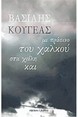 ΜΕ ΠΡΑΣΙΝΟ ΤΟΥ ΧΑΛΚΟΥ ΣΤΑ ΧΕΙΛΗ ΚΑΙ