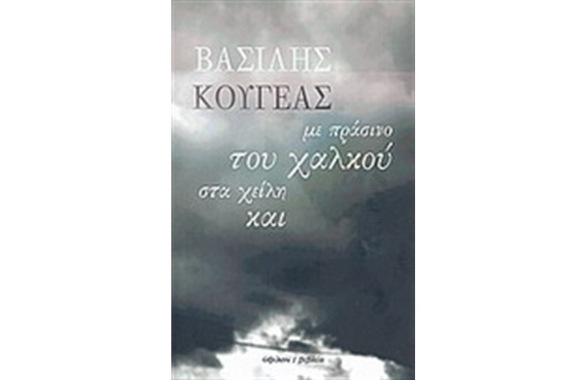 ΜΕ ΠΡΑΣΙΝΟ ΤΟΥ ΧΑΛΚΟΥ ΣΤΑ ΧΕΙΛΗ ΚΑΙ