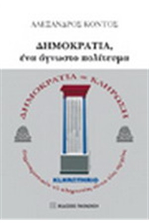 ΔΗΜΟΚΡΑΤΙΑ ΕΝΑ ΑΓΝΩΣΤΟ ΠΟΛΙΤΕΥΜΑ