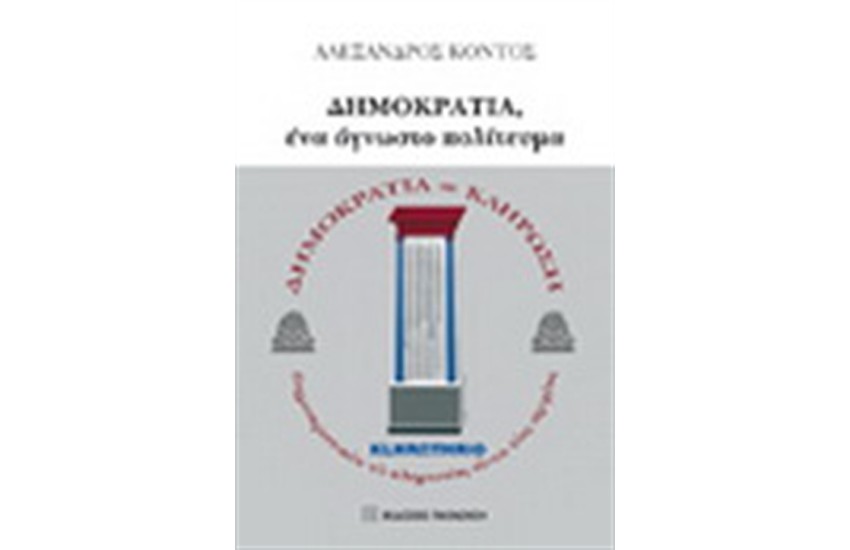 ΔΗΜΟΚΡΑΤΙΑ ΕΝΑ ΑΓΝΩΣΤΟ ΠΟΛΙΤΕΥΜΑ