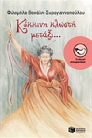 ΚΟΚΚΙΝΗ ΚΛΩΣΤΗ ΜΕΤΑΞΙ...
