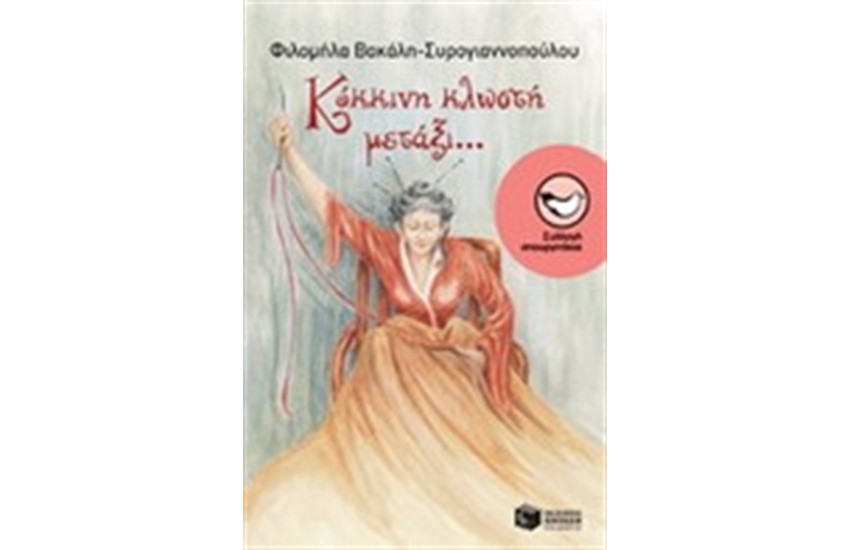 ΚΟΚΚΙΝΗ ΚΛΩΣΤΗ ΜΕΤΑΞΙ...
