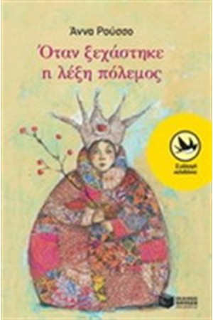ΟΤΑΝ ΞΕΧΑΣΤΗΚΕ Η ΛΕΞΗ ΠΟΛΕΜΟΣ