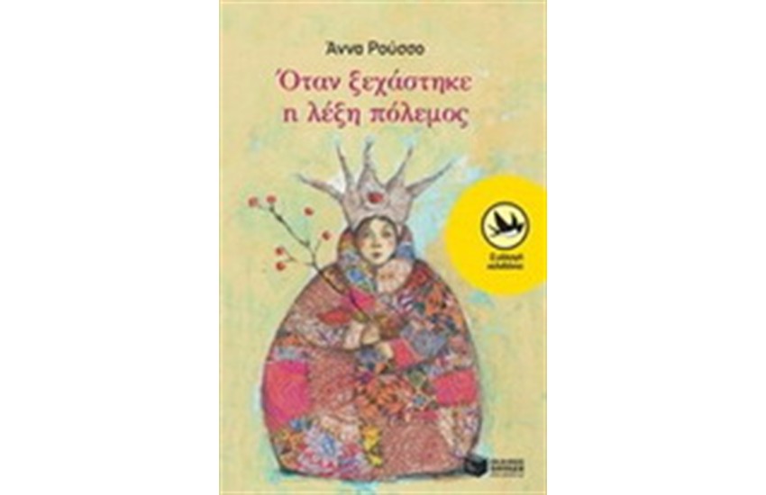 ΟΤΑΝ ΞΕΧΑΣΤΗΚΕ Η ΛΕΞΗ ΠΟΛΕΜΟΣ