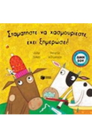 ΣΤΑΜΑΤΗΣΤΕ ΝΑ ΧΑΣΜΟΥΡΙΕΣΤΕ,ΕΧΕΙ ΞΗΜΕΡΩΣΕΙ! ΣΤΑΜΑΤΗΣΤΕ ΝΑ ΧΑΣΜΟΥΡΙΕΣΤΕ,ΕΧΕΙ ΞΗΜΕΡΩΣΕΙ!