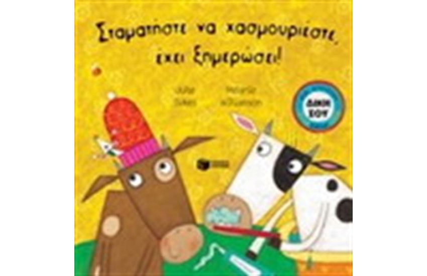 ΣΤΑΜΑΤΗΣΤΕ ΝΑ ΧΑΣΜΟΥΡΙΕΣΤΕ,ΕΧΕΙ ΞΗΜΕΡΩΣΕΙ!