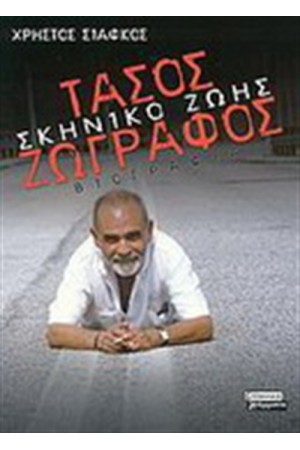 ΤΑΣΟΣ ΖΩΓΡΑΦΟΣ:ΣΚΗΝΙΚΟ ΖΩΗΣ
