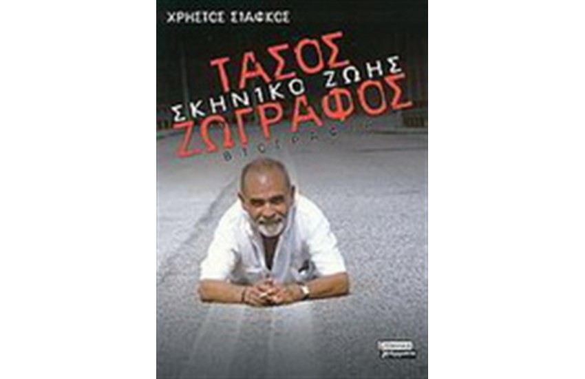 ΤΑΣΟΣ ΖΩΓΡΑΦΟΣ:ΣΚΗΝΙΚΟ ΖΩΗΣ