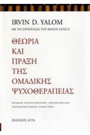 ΘΕΩΡΙΑ ΚΑΙ ΠΡΑΞΗ ΤΗΣ ΟΜΑΔΙΚΗΣ ΨΥΧΟΘΕΡΑΠΕΙΑΣ ΘΕΩΡΙΑ ΚΑΙ ΠΡΑΞΗ ΤΗΣ ΟΜΑΔΙΚΗΣ ΨΥΧΟΘΕΡΑΠΕΙΑΣ