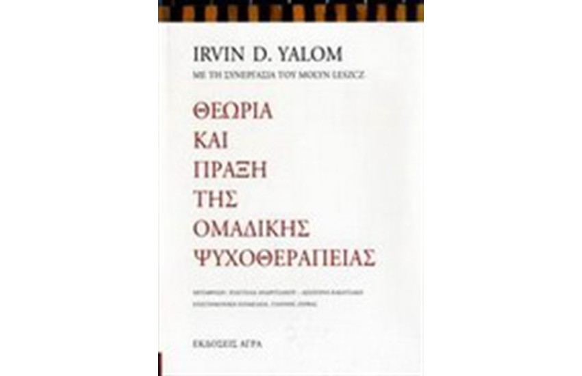 ΘΕΩΡΙΑ ΚΑΙ ΠΡΑΞΗ ΤΗΣ ΟΜΑΔΙΚΗΣ ΨΥΧΟΘΕΡΑΠΕΙΑΣ