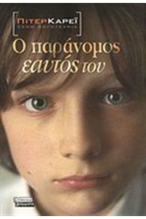 Ο ΠΑΡΑΝΟΜΟΣ ΕΑΥΤΟΣ ΜΟΥ