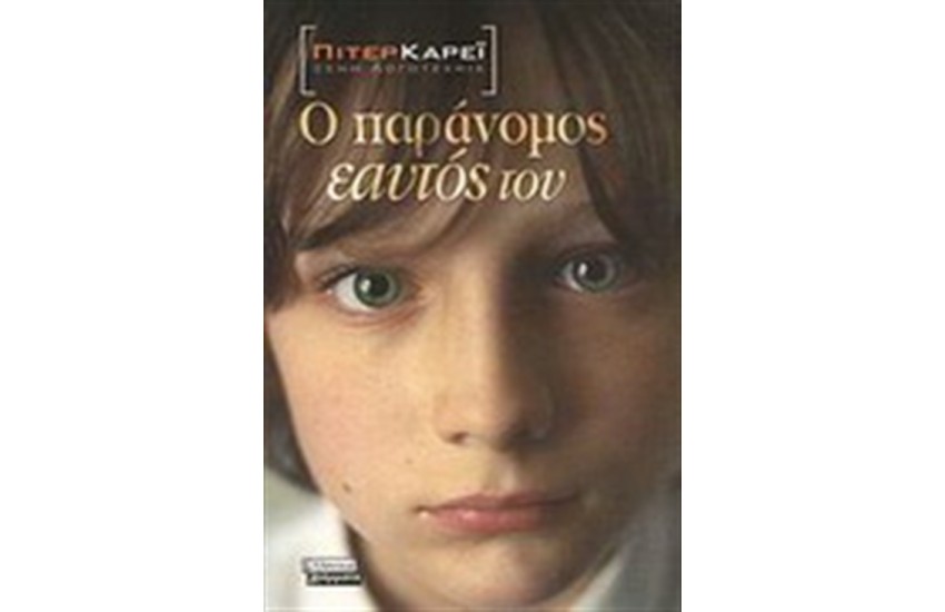 Ο ΠΑΡΑΝΟΜΟΣ ΕΑΥΤΟΣ ΜΟΥ