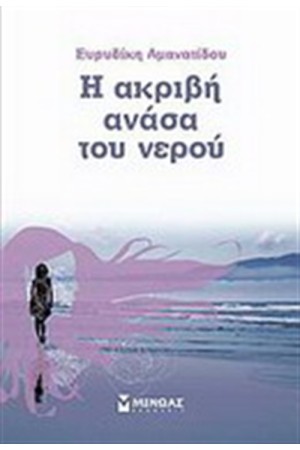 Η ΑΚΡΙΒΗ ΑΝΑΣΑ ΤΟΥ ΝΕΡΟΥ Η ΑΚΡΙΒΗ ΑΝΑΣΑ ΤΟΥ ΝΕΡΟΥ