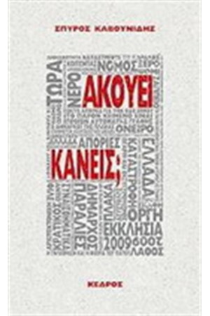 ΑΚΟΥΕΙ ΚΑΝΕΙΣ