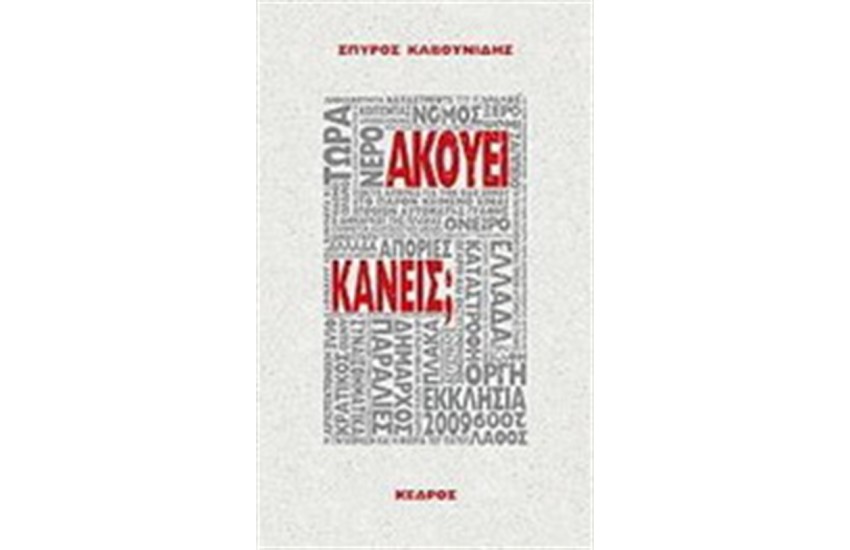 ΑΚΟΥΕΙ ΚΑΝΕΙΣ