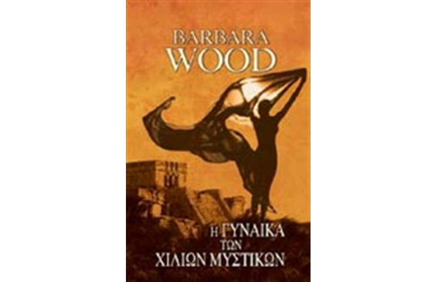Η ΓΥΝΑΙΚΑ ΤΩΝ ΧΙΛΙΩΝ ΜΥΣΤΙΚΩΝ
