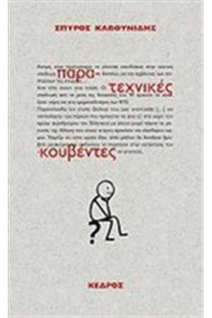ΠΑΡΑ-ΤΕΧΝΙΚΕΣ ΚΟΥΒΕΝΤΕΣ