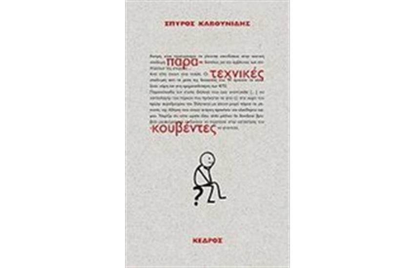 ΠΑΡΑ-ΤΕΧΝΙΚΕΣ ΚΟΥΒΕΝΤΕΣ