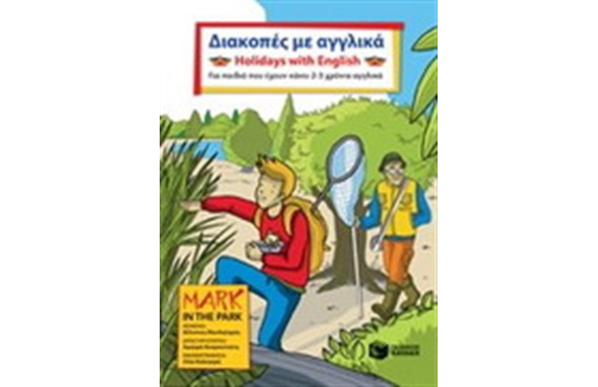 ΔΙΑΚΟΠΕΣ ΜΕ ΑΓΓΛΙΚΑ