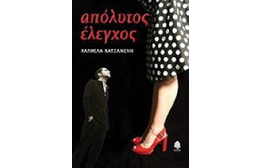 ΑΠΟΛΥΤΟΣ ΕΛΕΓΧΟΣ