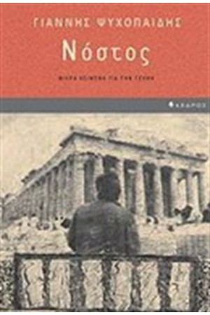 ΝΟΣΤΟΣ