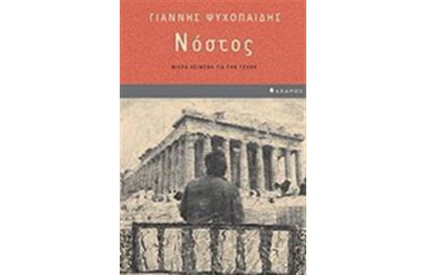 ΝΟΣΤΟΣ
