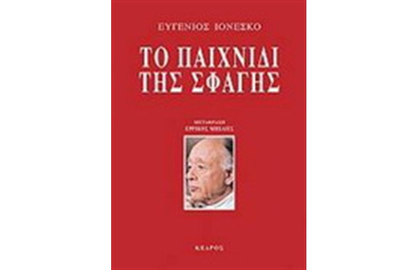 ΤΟ ΠΑΙΧΝΙΔΙ ΤΗΣ ΣΦΑΓΗΣ