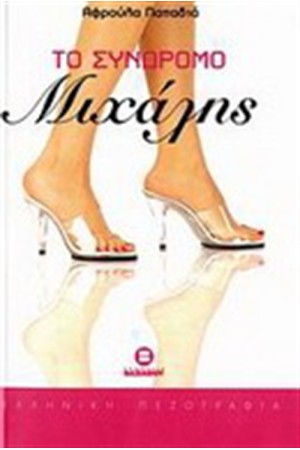 ΤΟ ΣΥΝΔΡΟΜΟ ΜΙΧΑΛΗΣ