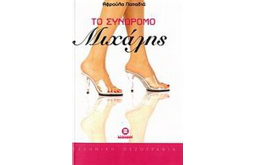ΤΟ ΣΥΝΔΡΟΜΟ ΜΙΧΑΛΗΣ